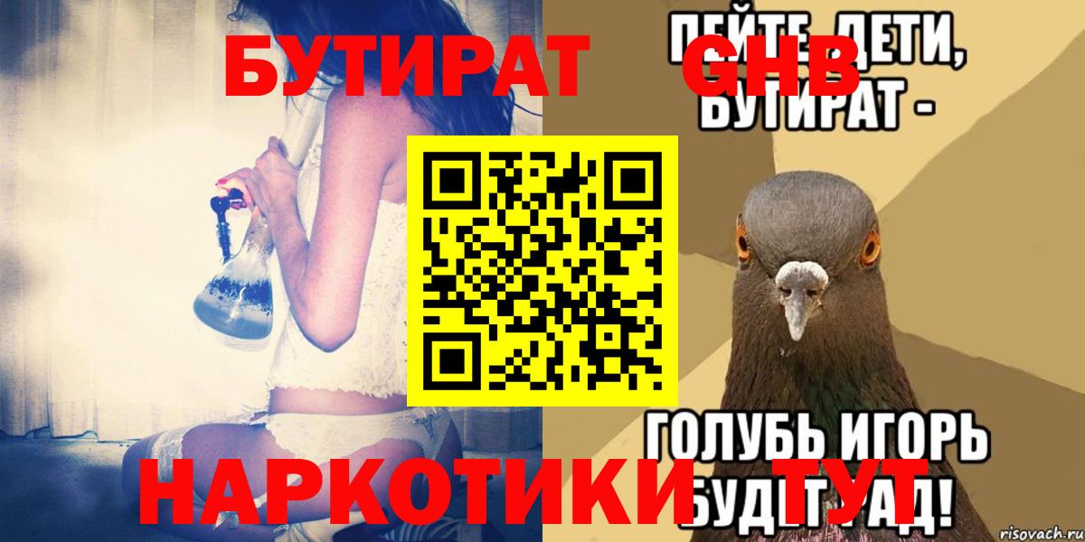 БУТИРАТ вода  Вход с VPN  Лысьва 